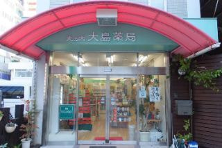 丸の内大島薬局正面写真