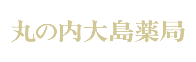 丸の内大島薬局大島鍼灸治療院