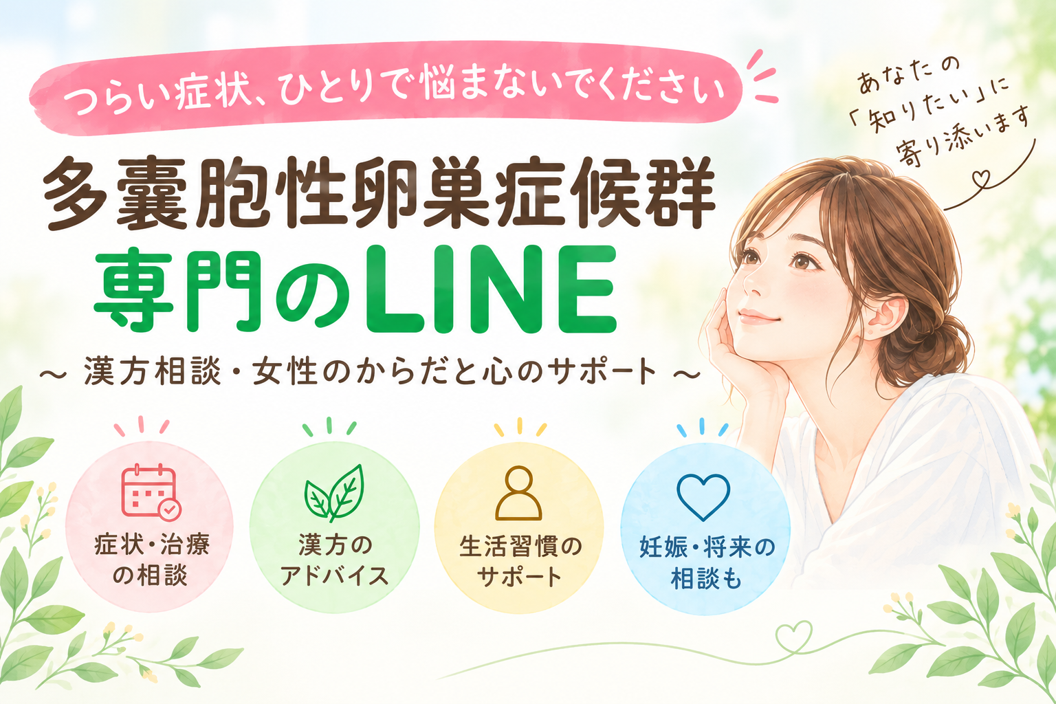 多嚢胞性卵巣症候群専門のLINEアカウント